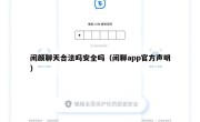 闲颜聊天合法吗安全吗（闲聊app官方声明）