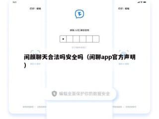 闲颜聊天合法吗安全吗（闲聊app官方声明）