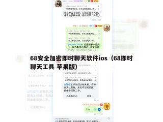 68安全加密即时聊天软件ios（68即时聊天工具 苹果版）