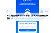 军人加密聊天软件有哪些（军人可以聊天的软件）