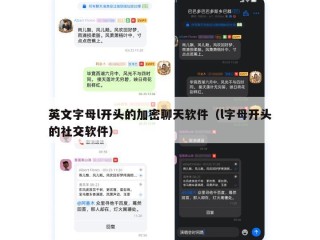英文字母l开头的加密聊天软件（l字母开头的社交软件）
