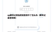 qq聊天记录加密后登录不了怎么办（聊天记录密码锁）