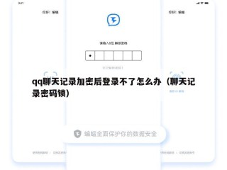 qq聊天记录加密后登录不了怎么办（聊天记录密码锁）