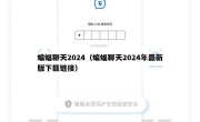 蝙蝠聊天2024（蝙蝠聊天2024年最新版下载链接）