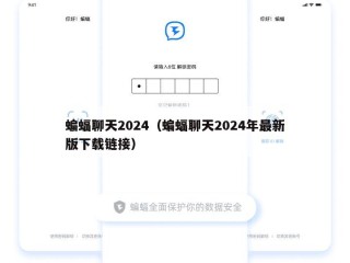 蝙蝠聊天2024（蝙蝠聊天2024年最新版下载链接）