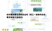 软件聊天要充钱吗安全吗（网上一些聊天软件要充钱是不是真的）