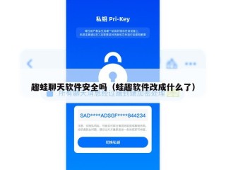 趣蛙聊天软件安全吗（蛙趣软件改成什么了）