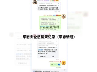 军恋安全感聊天记录（军恋话题）