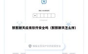 默默聊天应用软件安全吗（默默聊天怎么样）