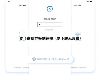 萝卜密聊群签到在哪（萝卜聊天兼职）