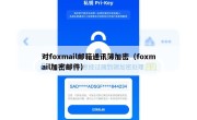 对foxmail邮箱通讯簿加密（foxmail加密邮件）