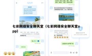七彩网络安全聊天室（七彩网络安全聊天室app）