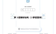 萝卜密聊好玩吗（卜萝密营养）