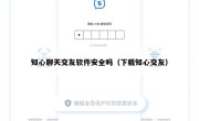 知心聊天交友软件安全吗（下载知心交友）