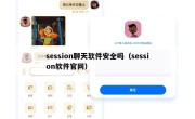 session聊天软件安全吗（session软件官网）