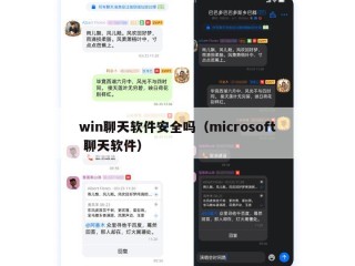 win聊天软件安全吗（microsoft 聊天软件）