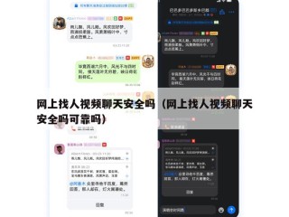 网上找人视频聊天安全吗（网上找人视频聊天安全吗可靠吗）
