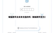 蝙蝠聊天会员有充值的吗（蝙蝠聊天官方）