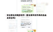 安全匿名的聊天软件（匿名聊天软件真的自由且安全吗）