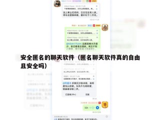 安全匿名的聊天软件（匿名聊天软件真的自由且安全吗）