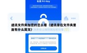 通讯文件夹加密的怎么看（通讯录在文件夹里面有什么英文）