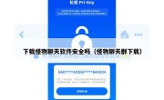 下载怪物聊天软件安全吗（怪物聊天群下载）