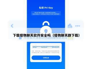 下载怪物聊天软件安全吗（怪物聊天群下载）