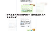 聊天直播真实吗安全吗知乎（聊天直播真实吗安全吗知乎）