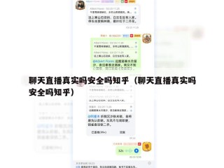 聊天直播真实吗安全吗知乎（聊天直播真实吗安全吗知乎）