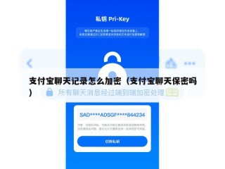 支付宝聊天记录怎么加密（支付宝聊天保密吗）