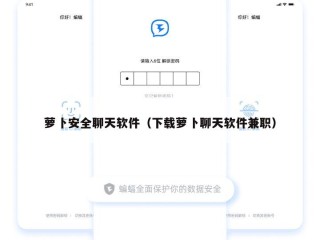 萝卜安全聊天软件（下载萝卜聊天软件兼职）