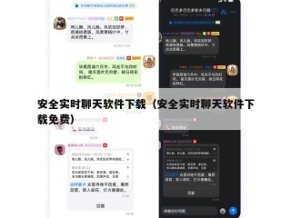 安全实时聊天软件下载（安全实时聊天软件下载免费）