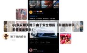 qq多人聊天提示由于安全原因（和朋友聊天老是提示安全）