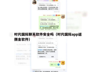 时代国际聊天软件安全吗（时代国际app返佣金软件）