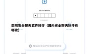 国际安全聊天软件排行（国内安全聊天软件有哪些）