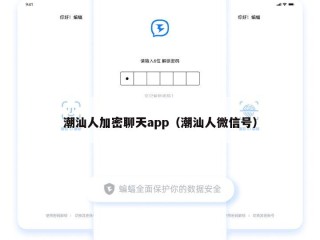 潮汕人加密聊天app（潮汕人微信号）