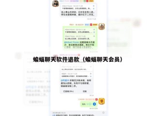 蝙蝠聊天软件退款（蝙蝠聊天会员）