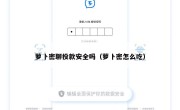 萝卜密聊投款安全吗（萝卜密怎么吃）