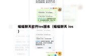 蝙蝠聊天软件ios版本（蝙蝠聊天 ios）