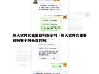 聊天软件女生要钱吗安全吗（聊天软件女生要钱吗安全吗是真的吗）