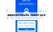 蝙蝠聊天加好友要验证吗（蝙蝠聊天 加好友）