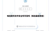 暗信聊天软件安全吗可靠吗（暗信最新教程）