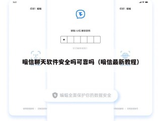 暗信聊天软件安全吗可靠吗（暗信最新教程）