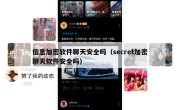信息加密软件聊天安全吗（secret加密聊天软件安全吗）