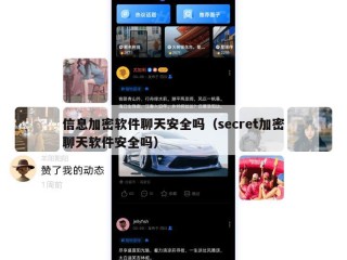 信息加密软件聊天安全吗（secret加密聊天软件安全吗）