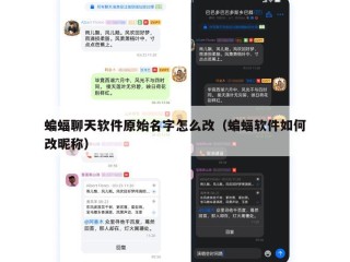 蝙蝠聊天软件原始名字怎么改（蝙蝠软件如何改昵称）