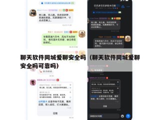 聊天软件同城爱聊安全吗（聊天软件同城爱聊安全吗可靠吗）