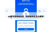 qq聊天视频被加密（视频被锁定怎么解除）