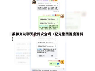 柔伴交友聊天软件安全吗（纪元集团百度百科）
