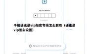 手机通讯录vip加密专线怎么解除（通讯录vip怎么设置）